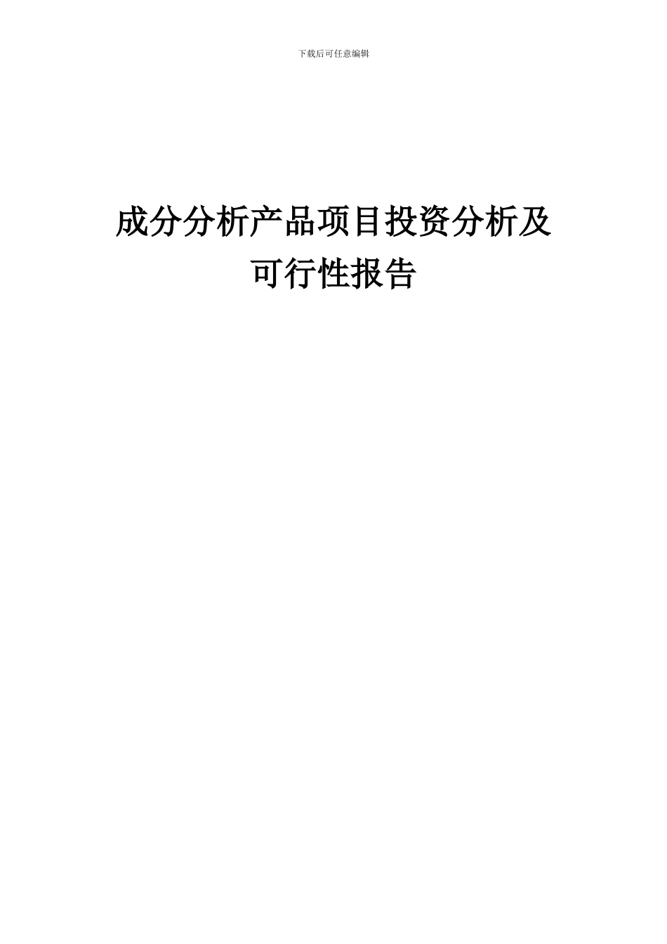 2024年成分分析产品项目投资分析及可行性报告_第1页