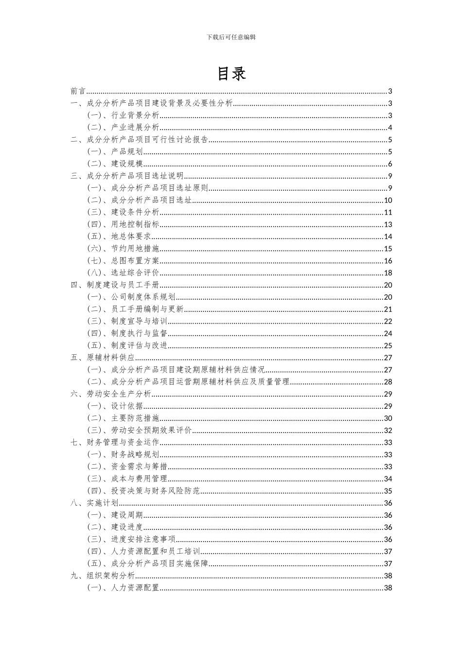 2024年成分分析产品项目投资分析及可行性报告_第2页