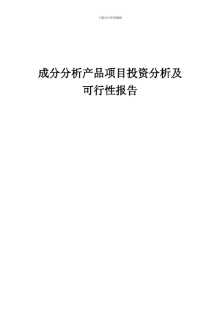2024年成分分析产品项目投资分析及可行性报告