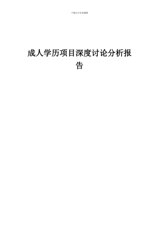 2024年成人学历项目深度研究分析报告