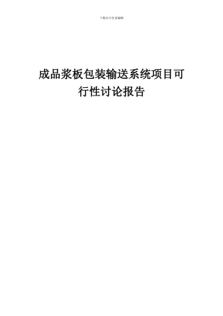 2024年成品浆板包装输送系统项目可行性研究报告