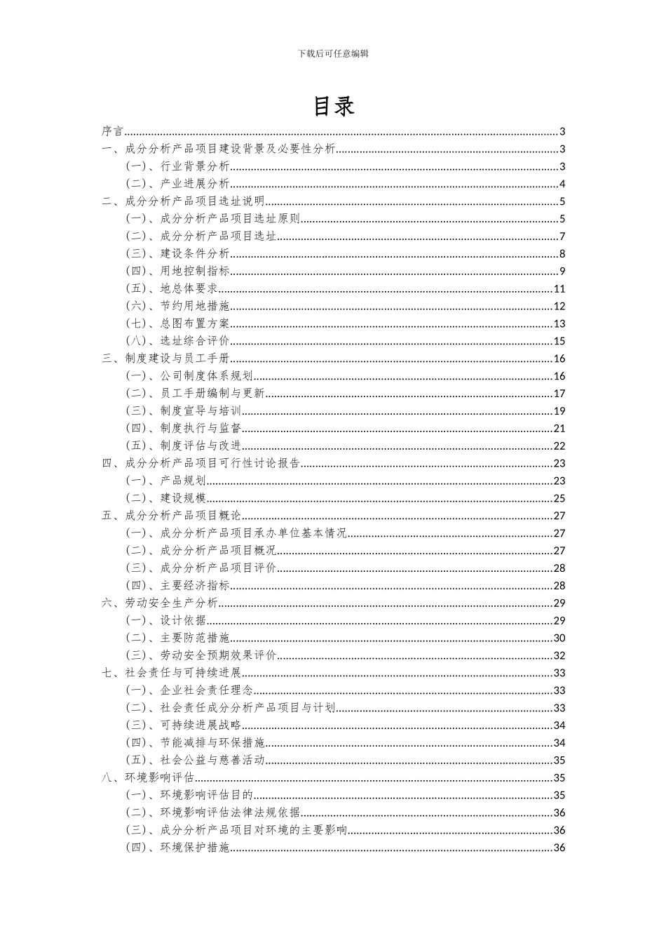 2024年成分分析产品项目可行性分析报告_第2页