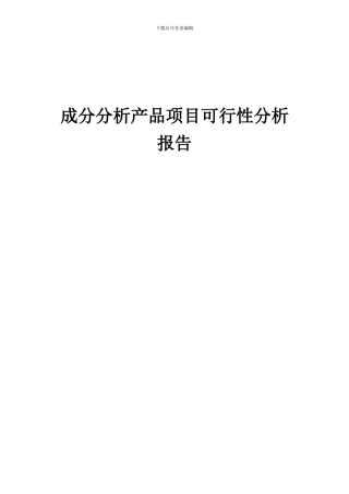 2024年成分分析产品项目可行性分析报告