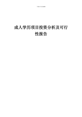 2024年成人学历项目投资分析及可行性报告
