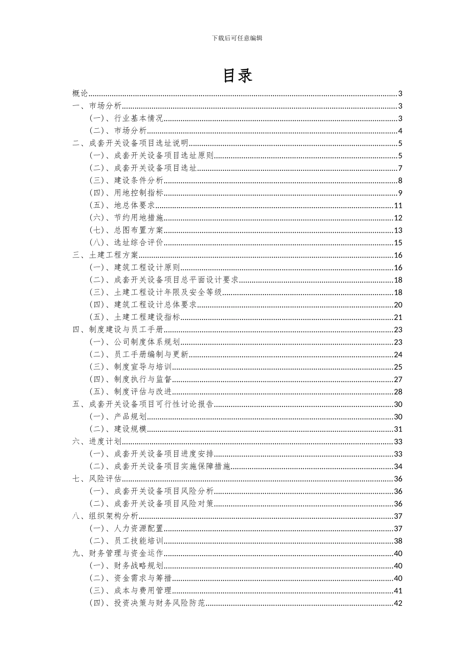 2024年成套开关设备项目可行性研究报告_第2页