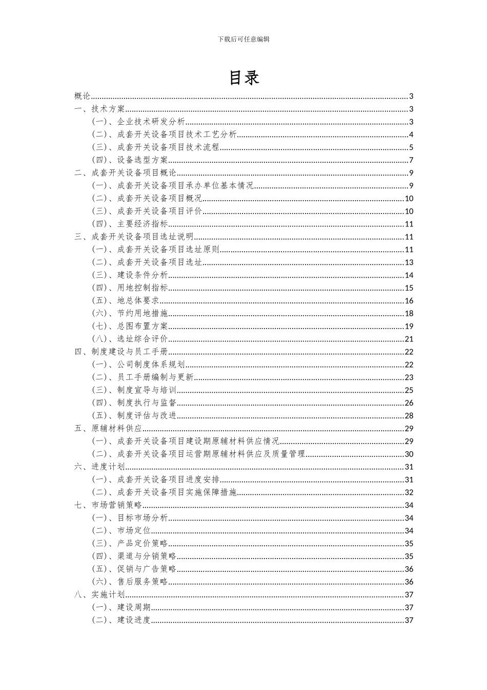 2024年成套开关设备项目深度研究分析报告_第2页
