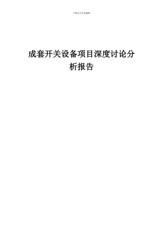 2024年成套开关设备项目深度研究分析报告