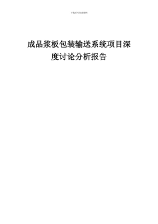 2024年成品浆板包装输送系统项目深度研究分析报告