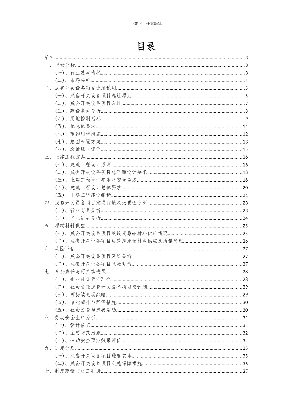 2024年成套开关设备项目投资分析及可行性报告_第2页