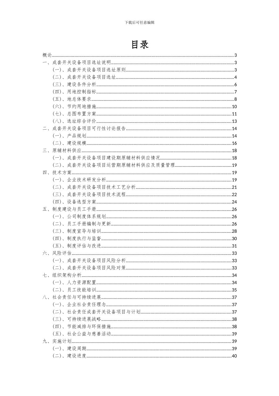 2024年成套开关设备项目可行性分析报告_第2页