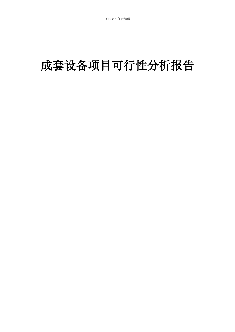 2024年成套设备项目可行性分析报告_第1页