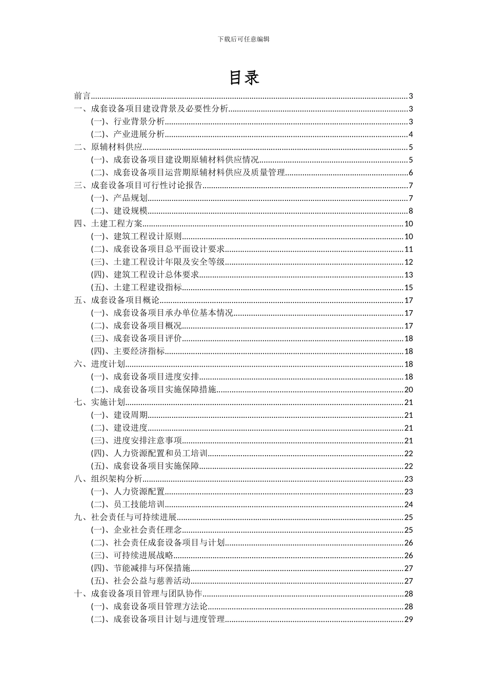 2024年成套设备项目可行性分析报告_第2页