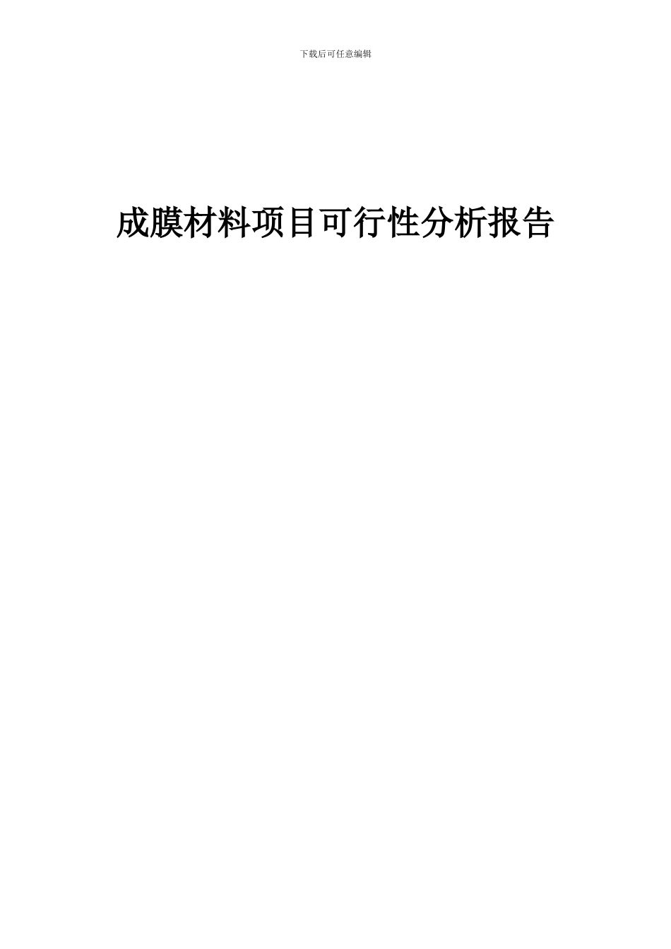 2024年成膜材料项目可行性分析报告_第1页