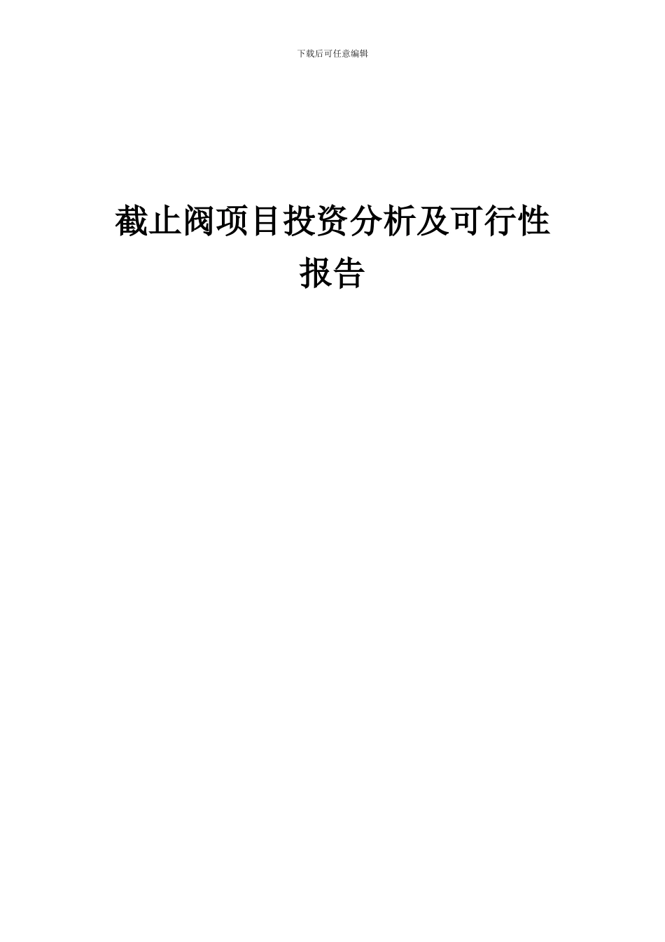 2024年截止阀项目投资分析及可行性报告_第1页