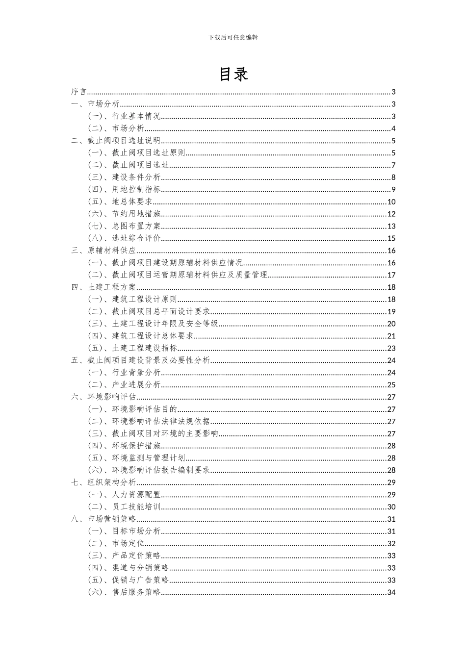 2024年截止阀项目投资分析及可行性报告_第2页