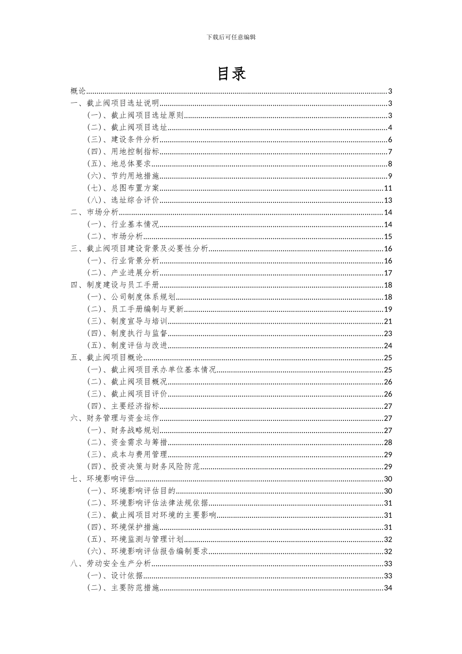 2024年截止阀项目可行性分析报告_第2页