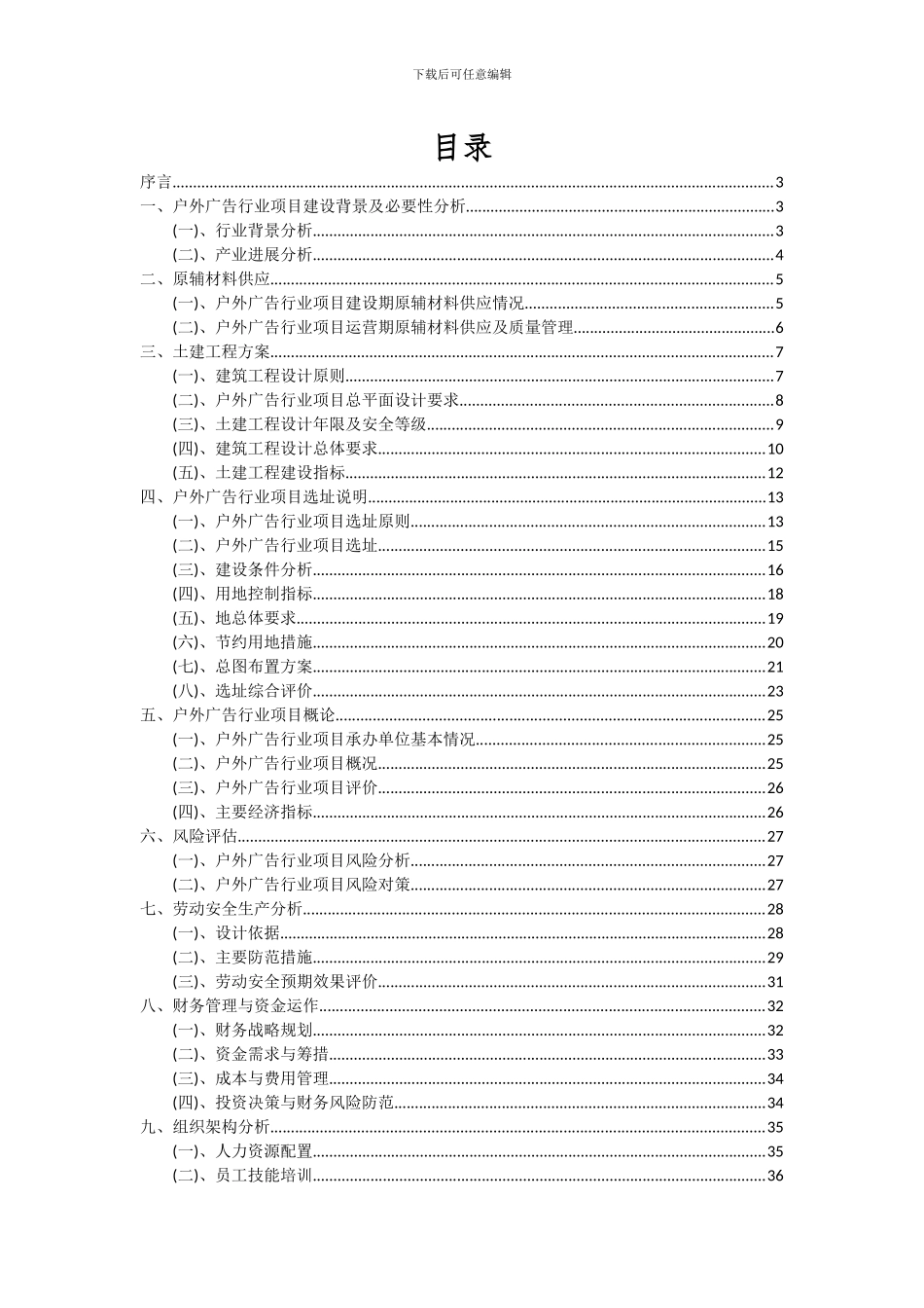 2024年户外广告行业项目可行性研究报告_第2页