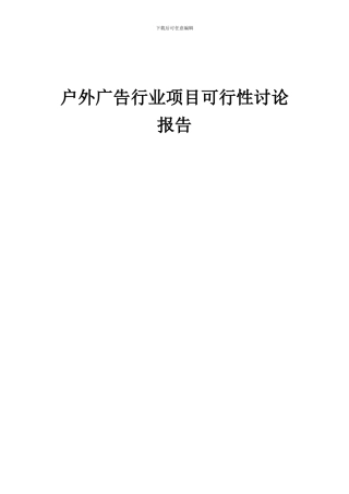 2024年户外广告行业项目可行性研究报告