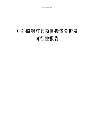 2024年户外照明灯具项目投资分析及可行性报告