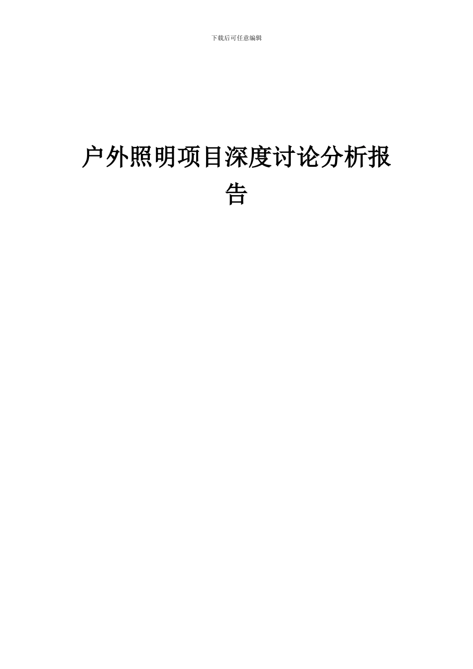 2024年户外照明项目深度研究分析报告_第1页