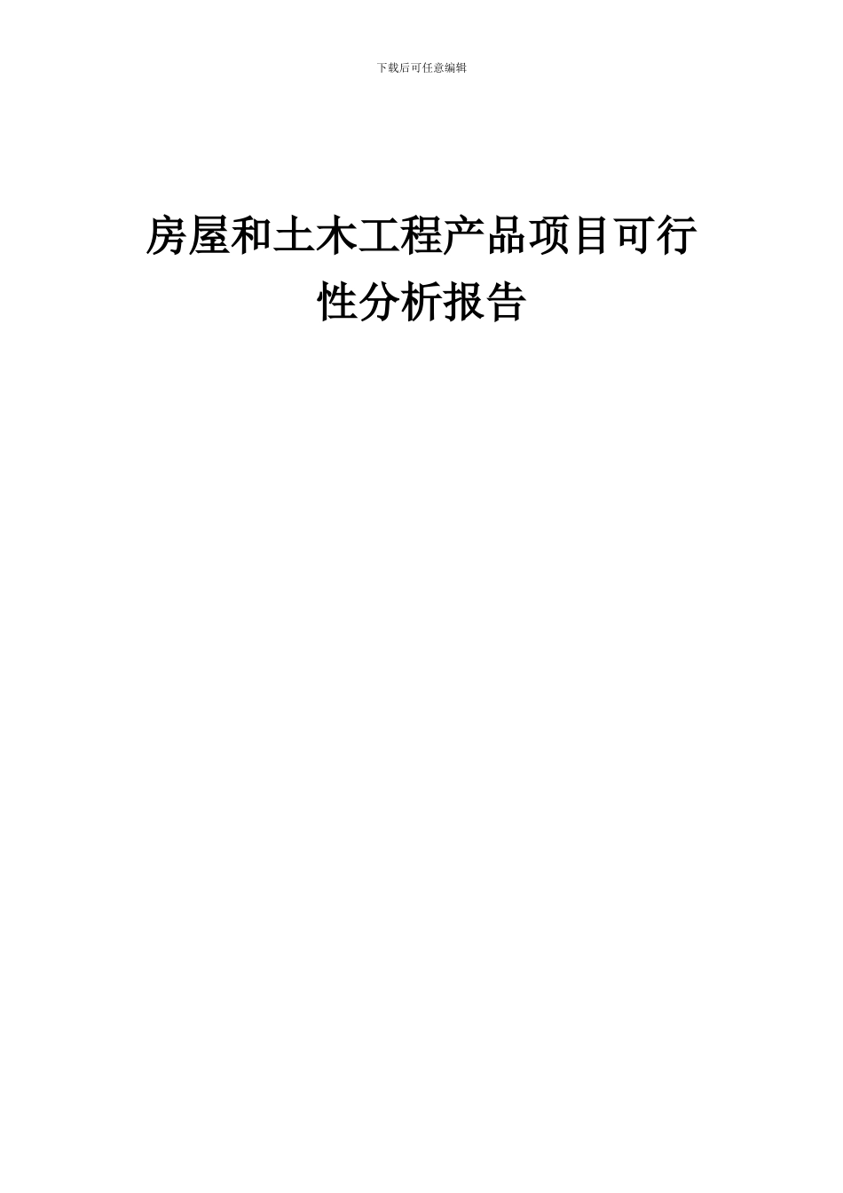 2024年房屋和土木工程产品项目可行性分析报告_第1页