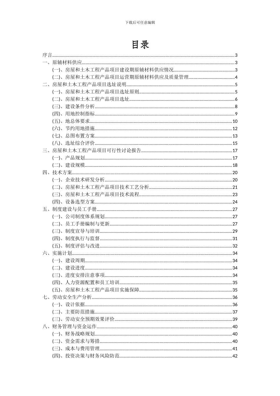 2024年房屋和土木工程产品项目可行性分析报告_第2页