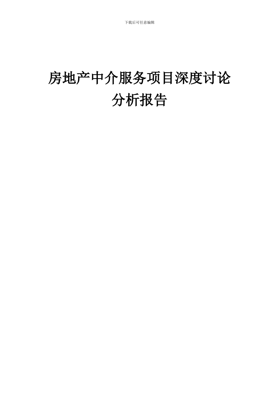 2024年房地产中介服务项目深度研究分析报告_第1页