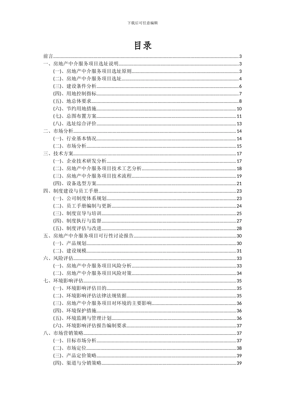 2024年房地产中介服务项目深度研究分析报告_第2页