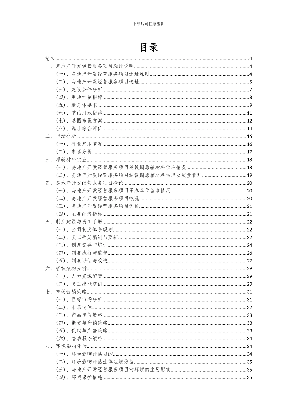 2024年房地产开发经营服务项目可行性研究报告_第2页