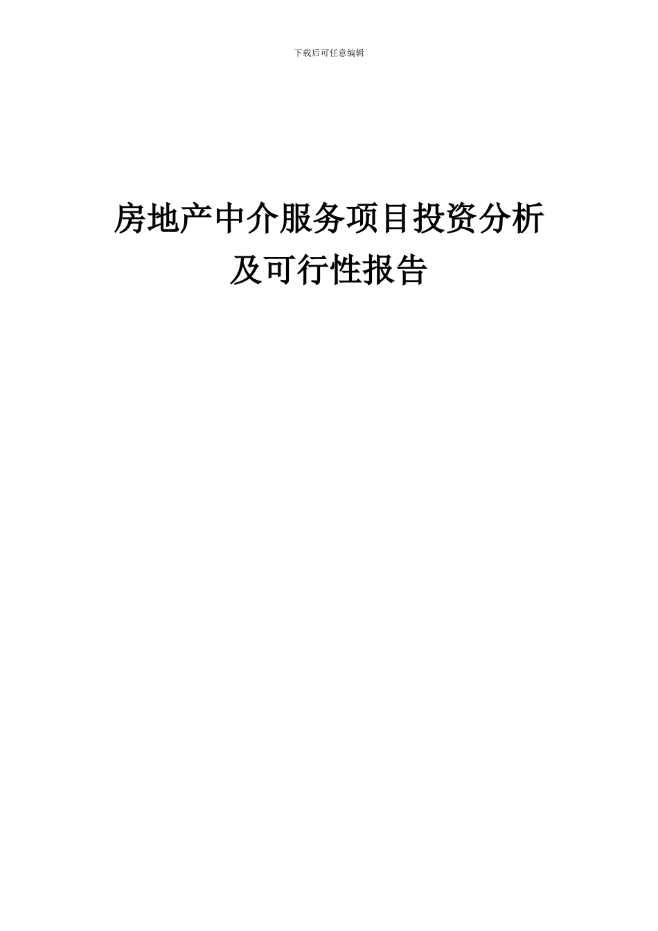 2024年房地产中介服务项目投资分析及可行性报告_第1页