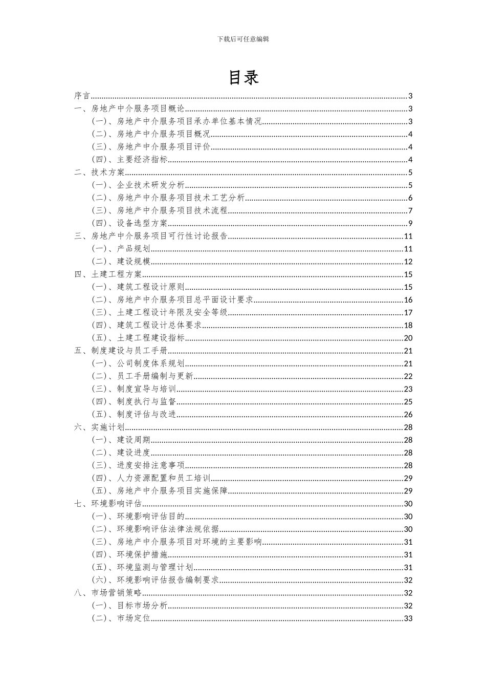 2024年房地产中介服务项目投资分析及可行性报告_第2页