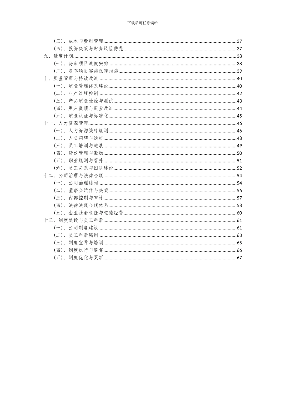 2024年房车项目深度研究分析报告_第3页