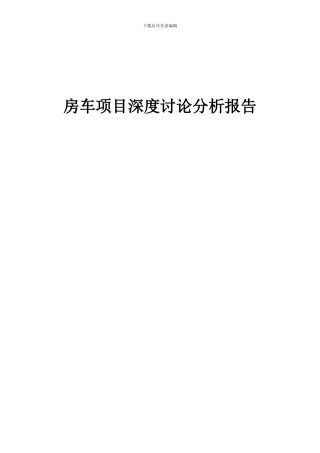 2024年房车项目深度研究分析报告