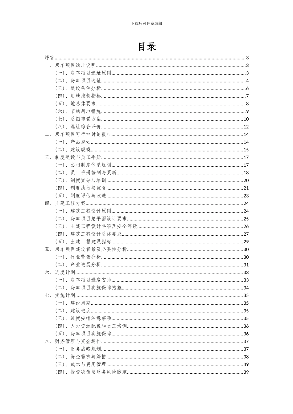 2024年房车项目可行性研究报告_第2页