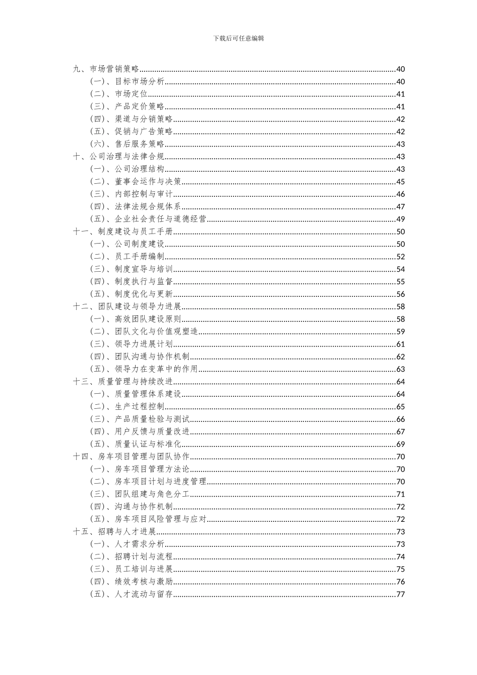 2024年房车项目可行性研究报告_第3页