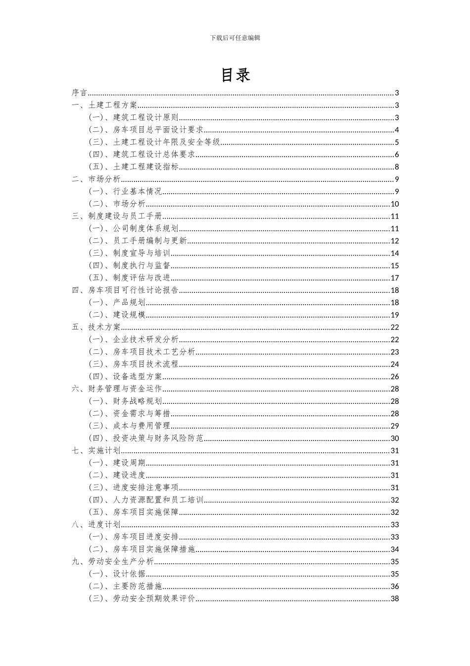 2024年房车项目投资分析及可行性报告_第2页