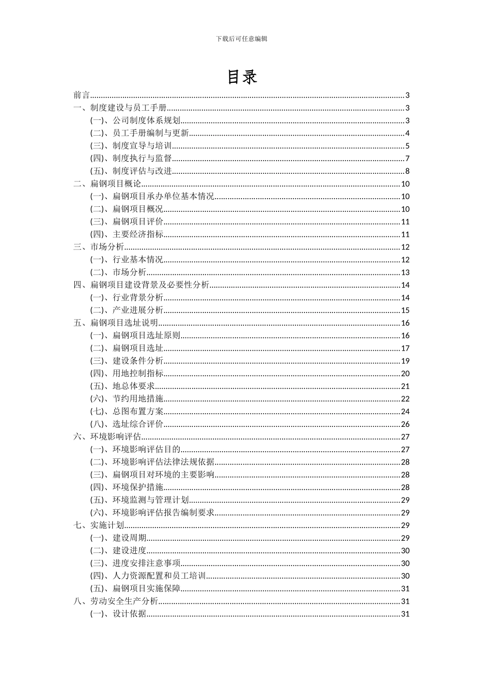 2024年扁钢项目可行性分析报告_第2页