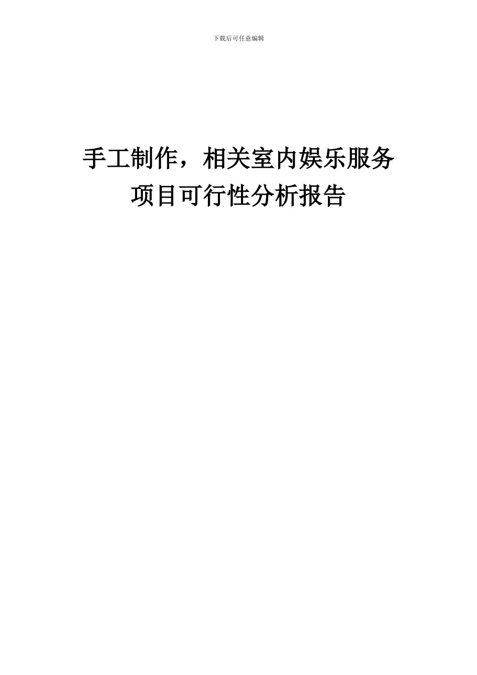 2024年手工制作-相关室内娱乐服务项目可行性分析报告_第1页