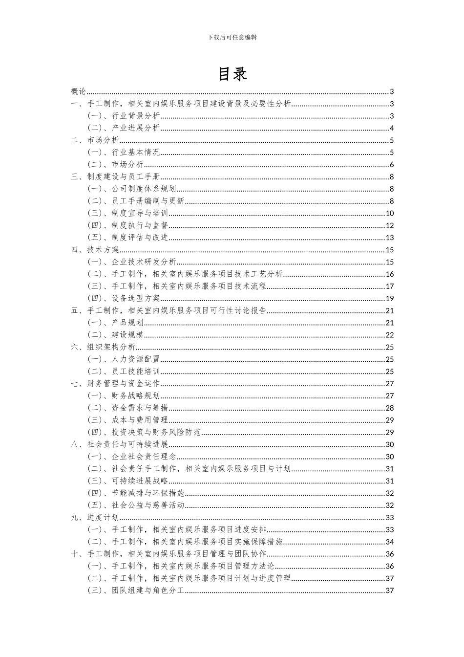 2024年手工制作-相关室内娱乐服务项目可行性分析报告_第2页
