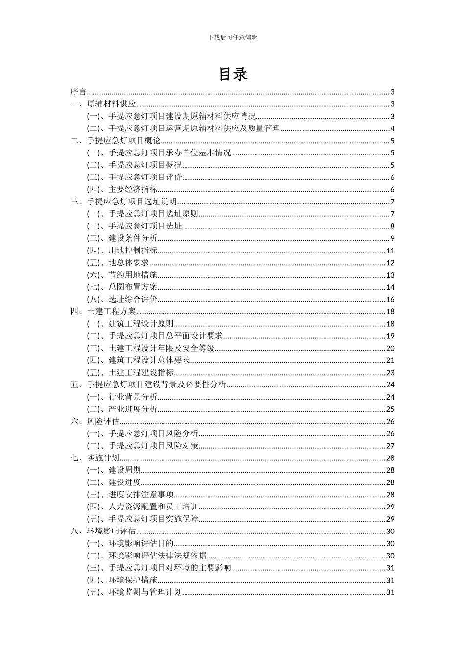 2024年手提应急灯项目可行性研究报告_第2页