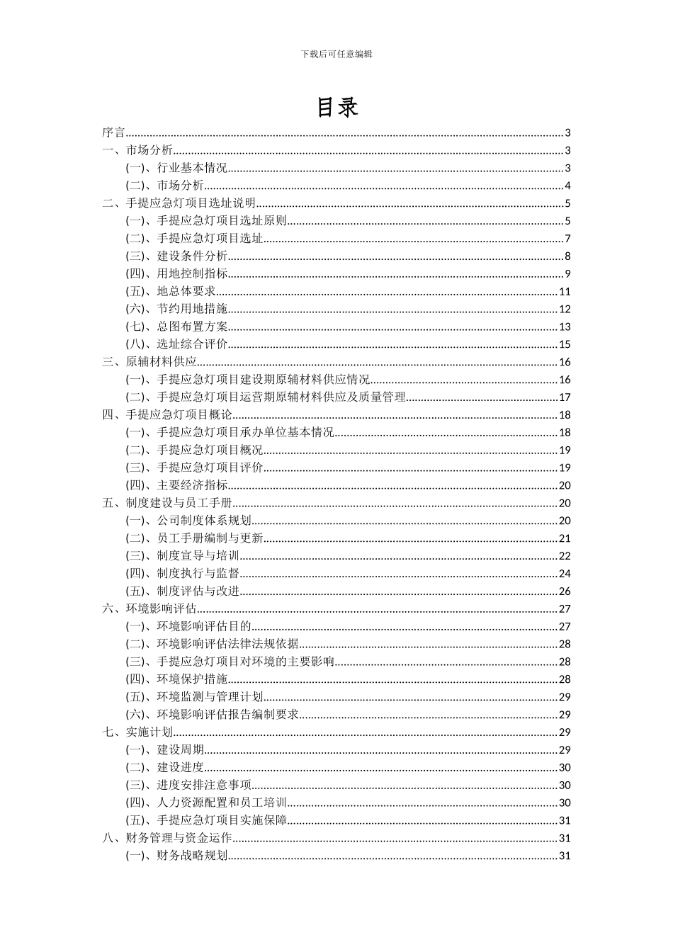2024年手提应急灯项目可行性分析报告_第2页