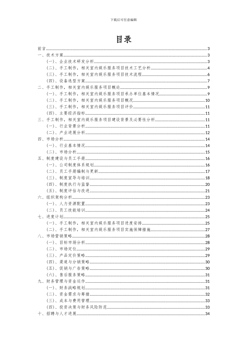 2024年手工制作-相关室内娱乐服务项目投资分析及可行性报告_第2页