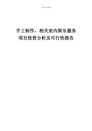 2024年手工制作-相关室内娱乐服务项目投资分析及可行性报告