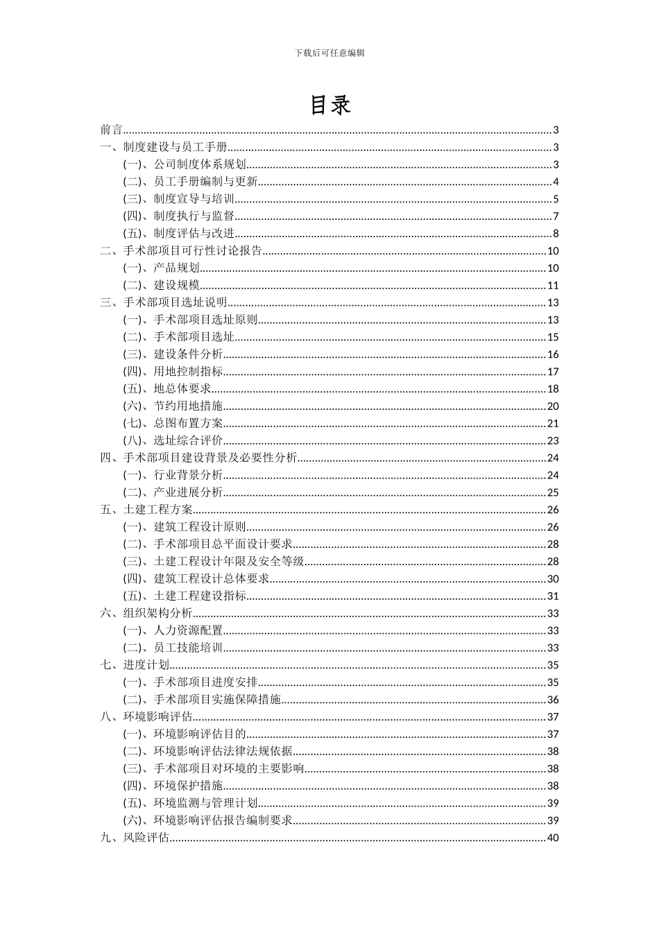 2024年手术部项目可行性分析报告_第2页
