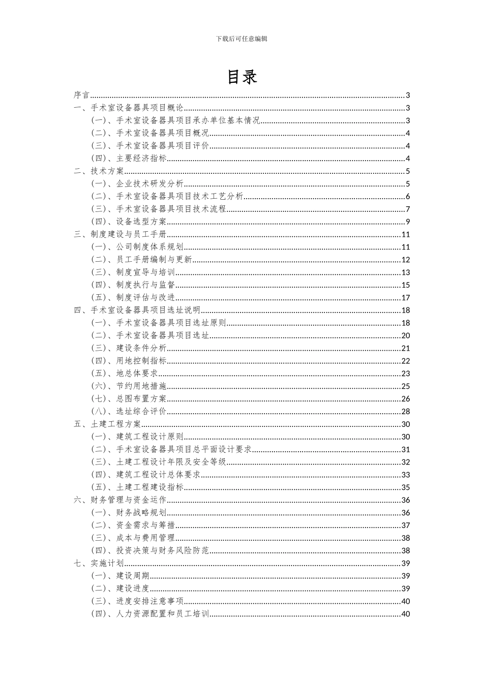 2024年手术室设备器具项目投资分析及可行性报告_第2页