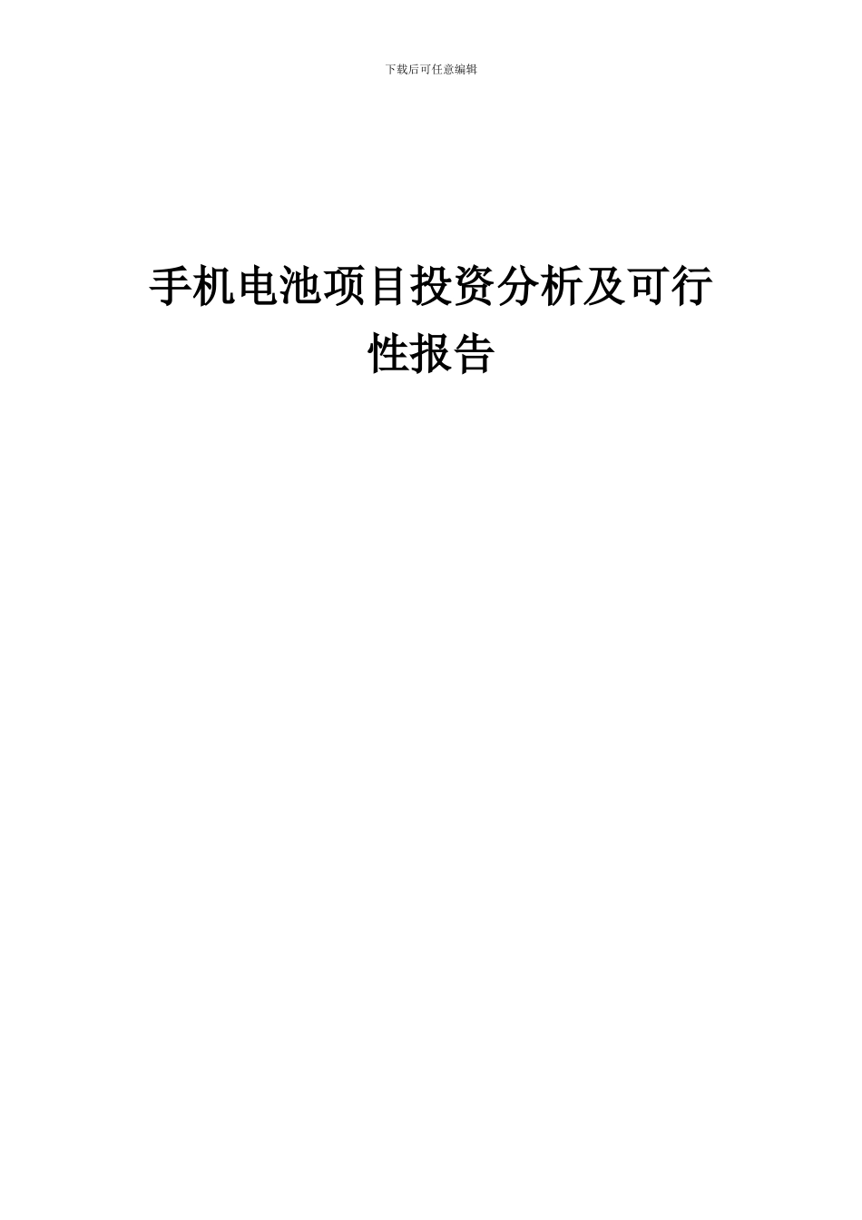 2024年手机电池项目投资分析及可行性报告_第1页