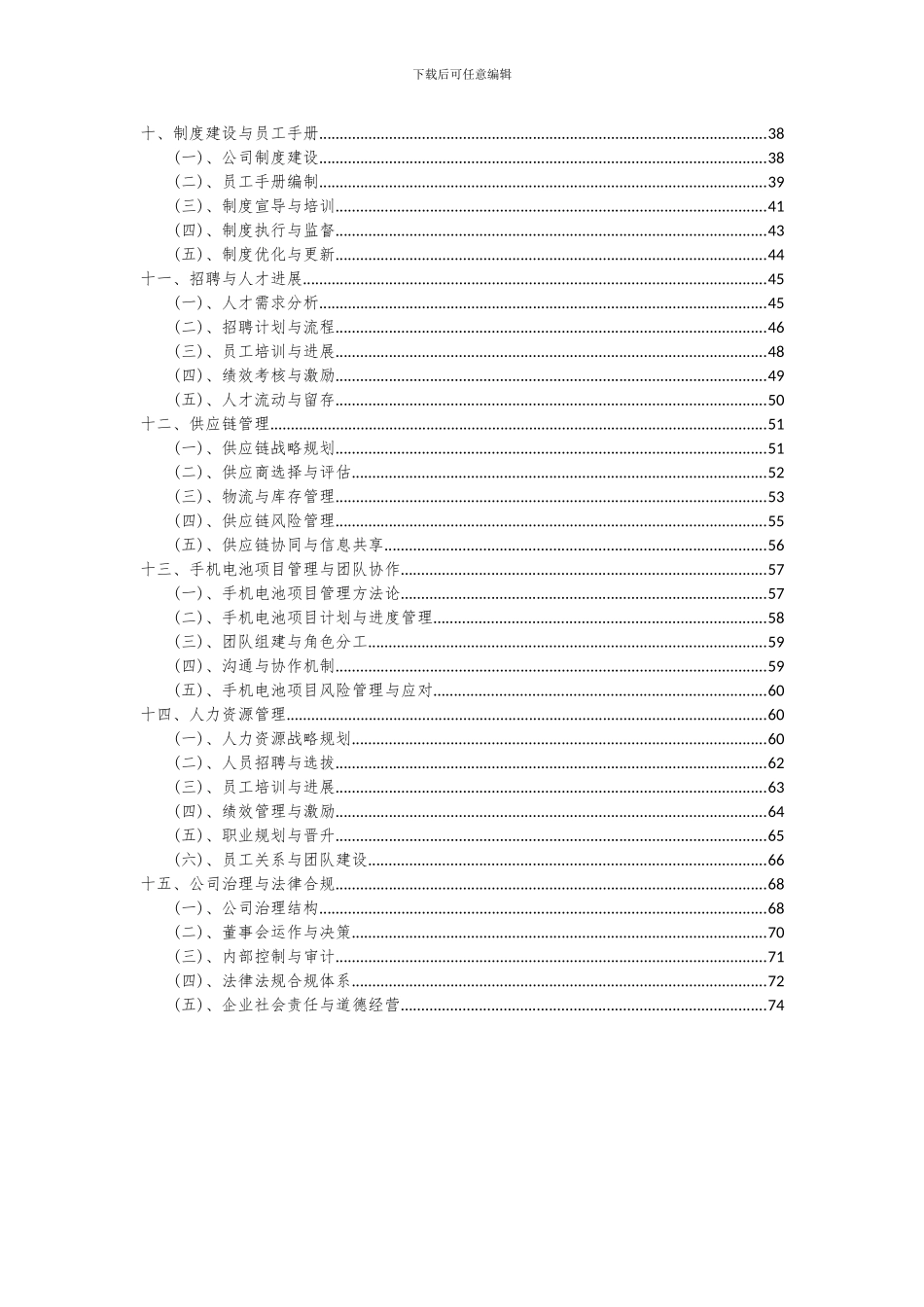 2024年手机电池项目投资分析及可行性报告_第3页
