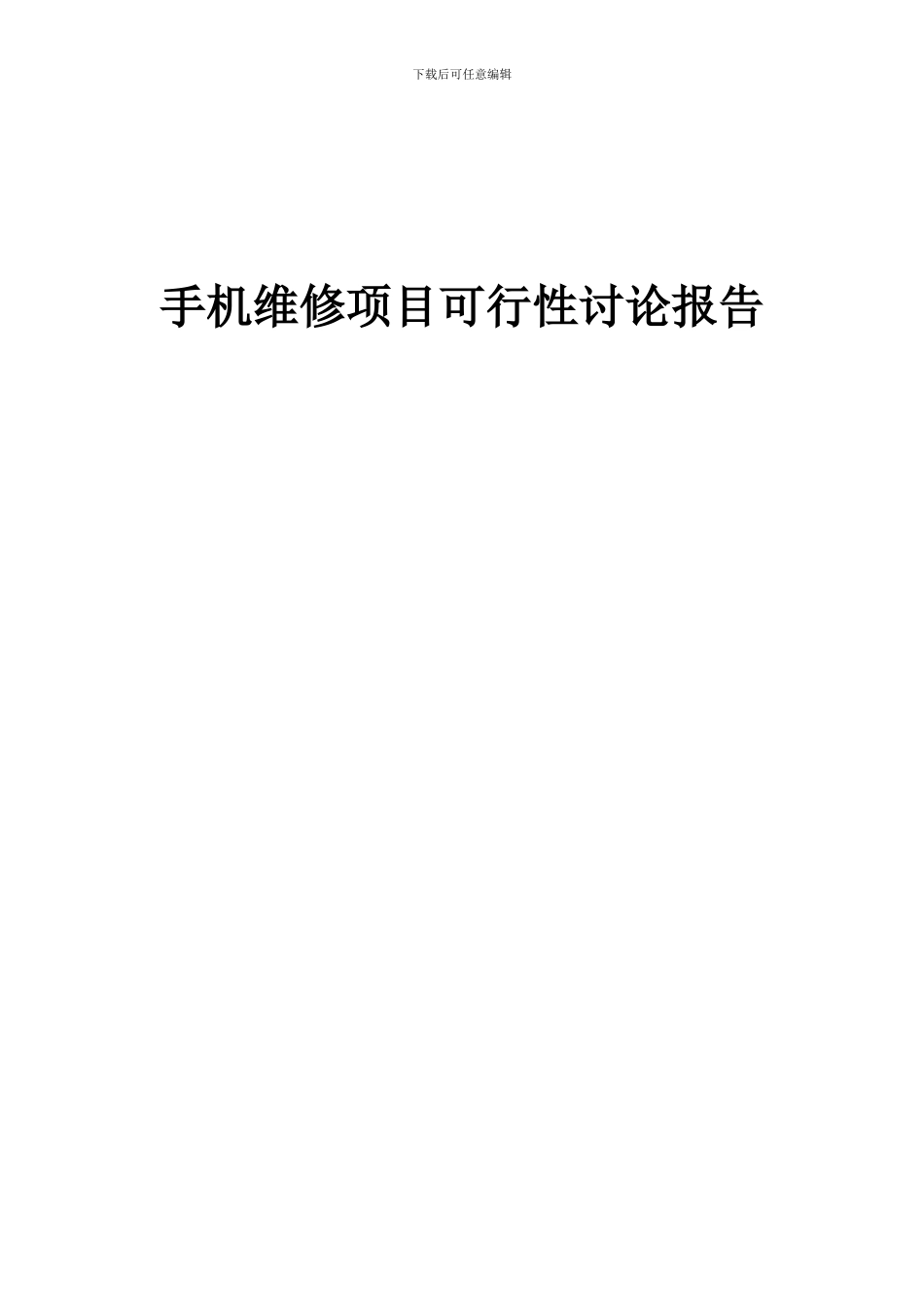 2024年手机维修项目可行性研究报告_第1页