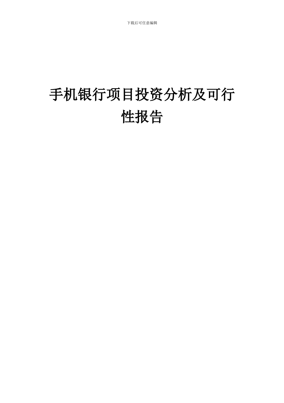2024年手机银行项目投资分析及可行性报告_第1页