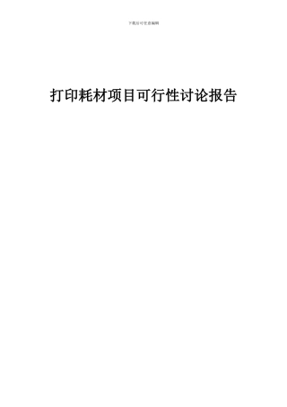 2024年打印耗材项目可行性研究报告